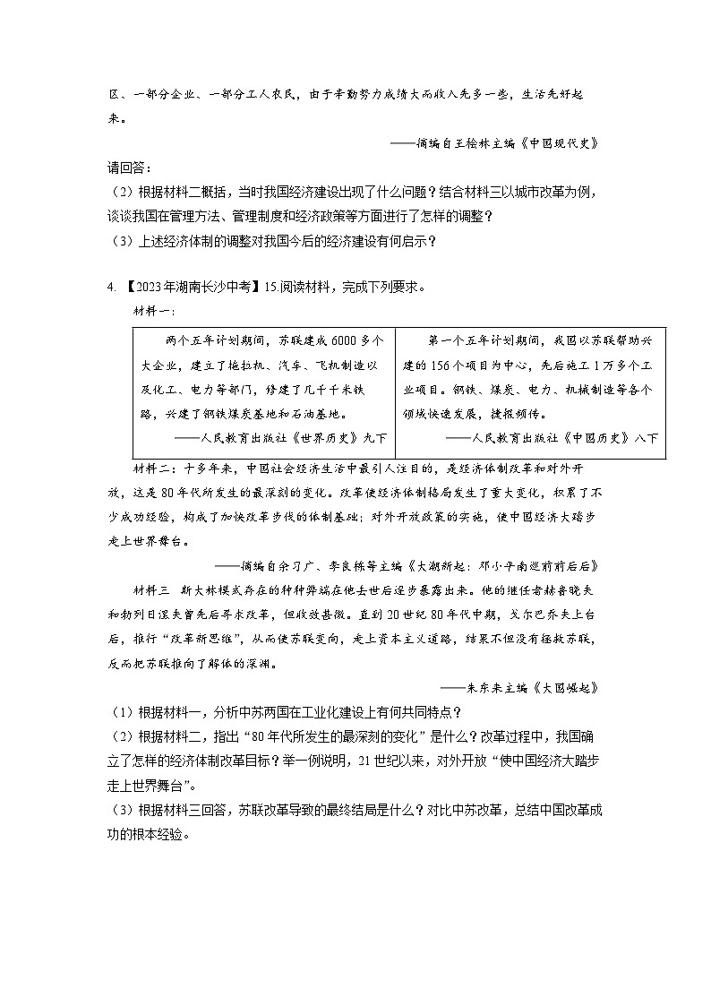 湖南省长沙市2020-2023年中考历史试题（中国现代史）第3页