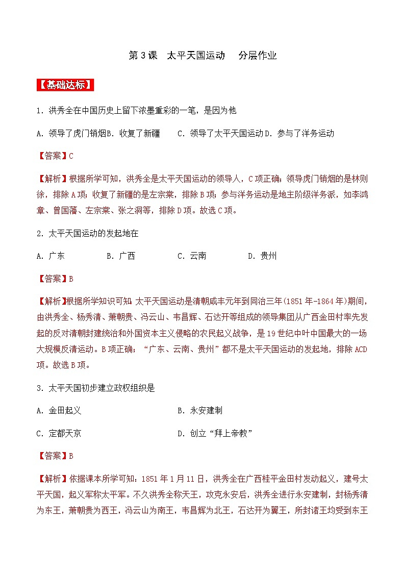 第3课  太平天国运动 课件+导学案+分层作业+教学设计01