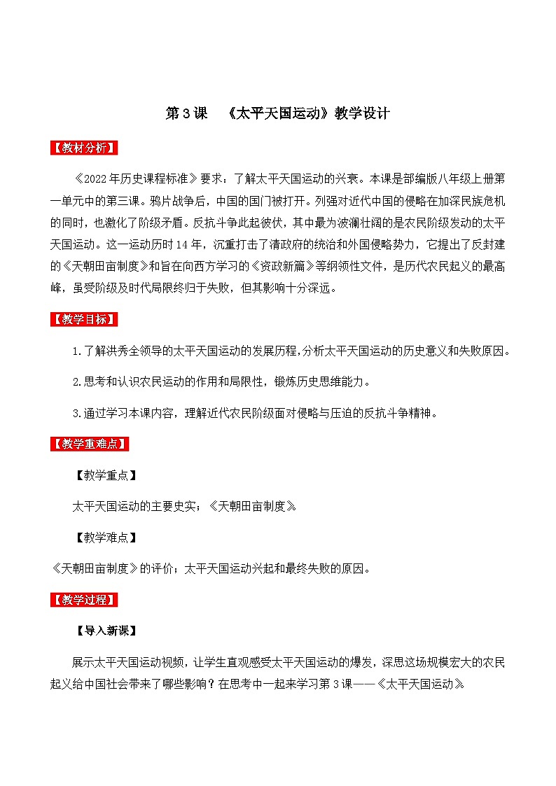 第3课  太平天国运动 课件+导学案+分层作业+教学设计01