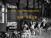 第4课  洋务运动 课件+导学案+教学设计+分层作业