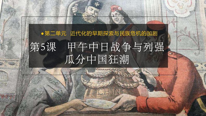 第5课  甲午中日战争与列强瓜分中国狂潮 课件+导学案+教学设计+分层作业02