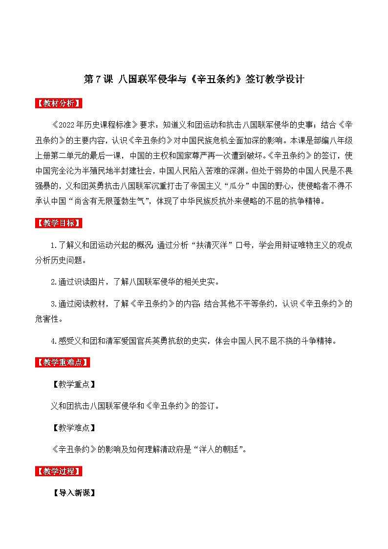 第7课  八国联军侵华与《辛丑条约》签订 课件+学案+分层作业+教学设计01
