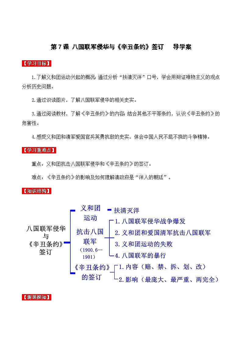 第7课  八国联军侵华与《辛丑条约》签订 课件+学案+分层作业+教学设计01