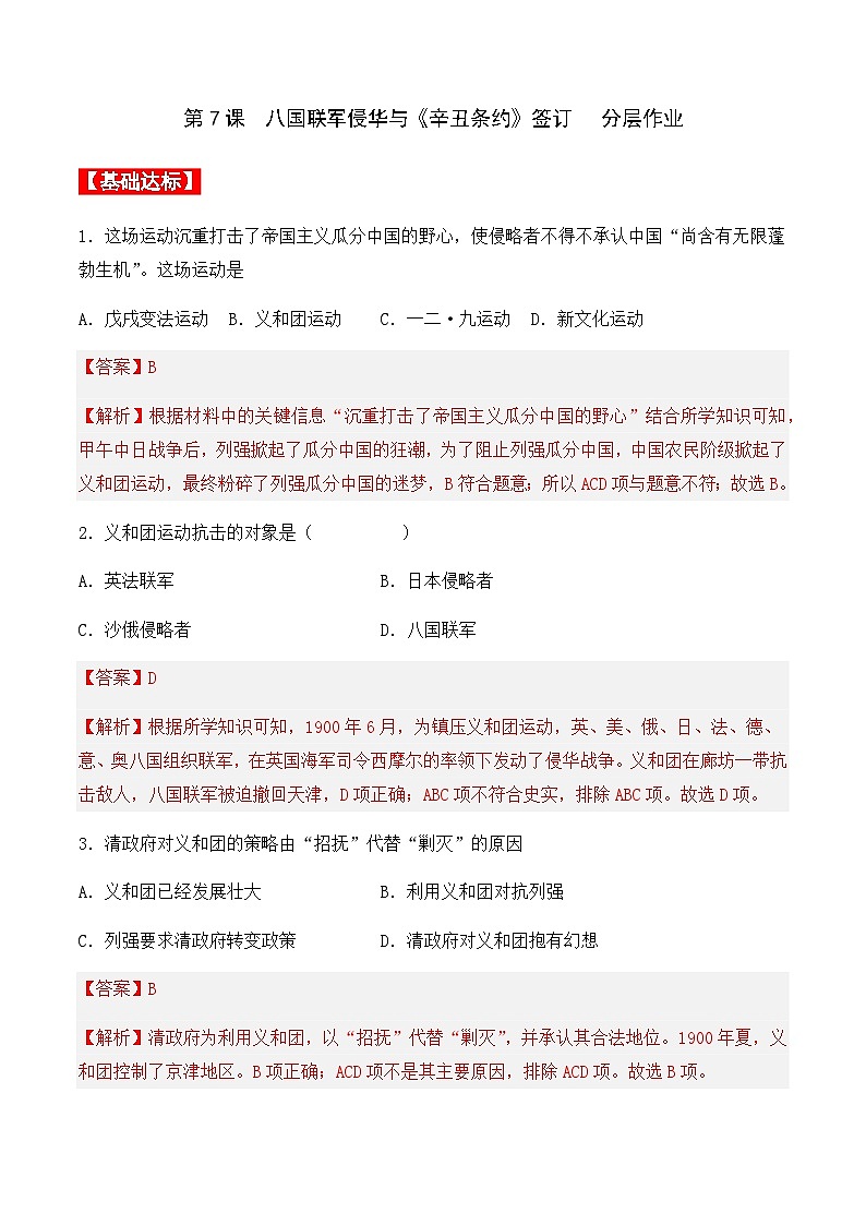 第7课  八国联军侵华与《辛丑条约》签订 课件+学案+分层作业+教学设计01