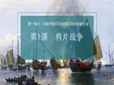 第1课  鸦片战争 课件+导学案+分层作业+教学设计