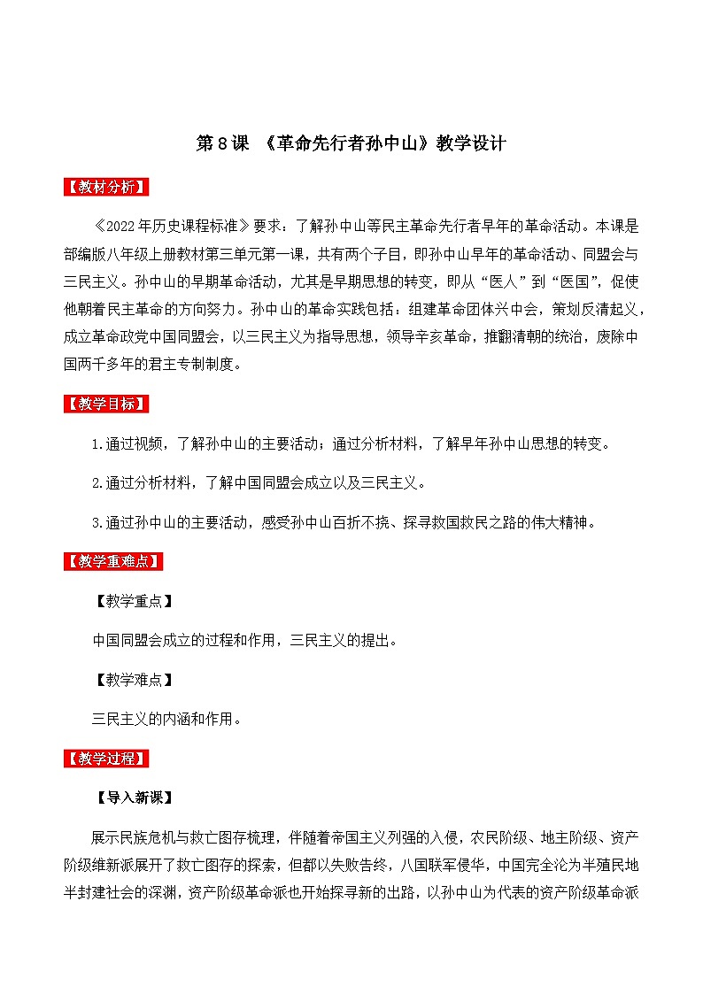 第8课 革命先行者孙中山 课件+导学案+分层作业+教学设计01