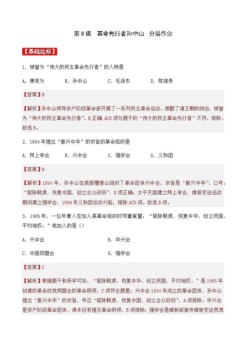 第8课 革命先行者孙中山 课件+导学案+分层作业+教学设计01