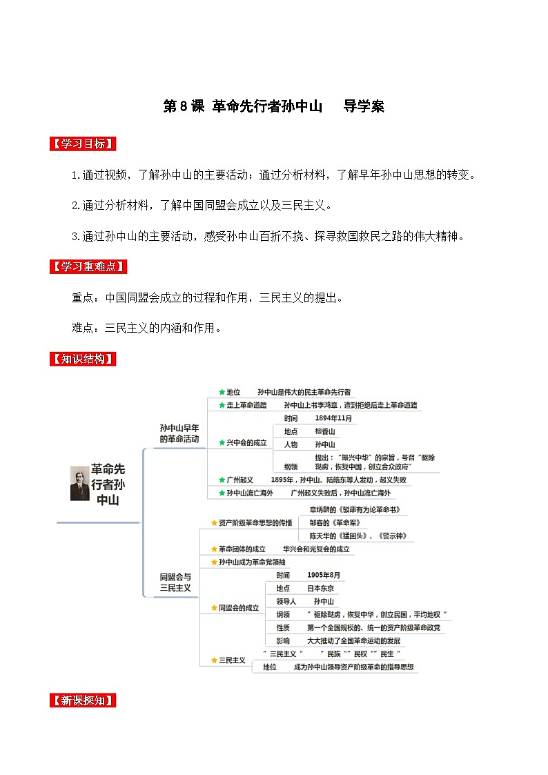 第8课 革命先行者孙中山 课件+导学案+分层作业+教学设计01