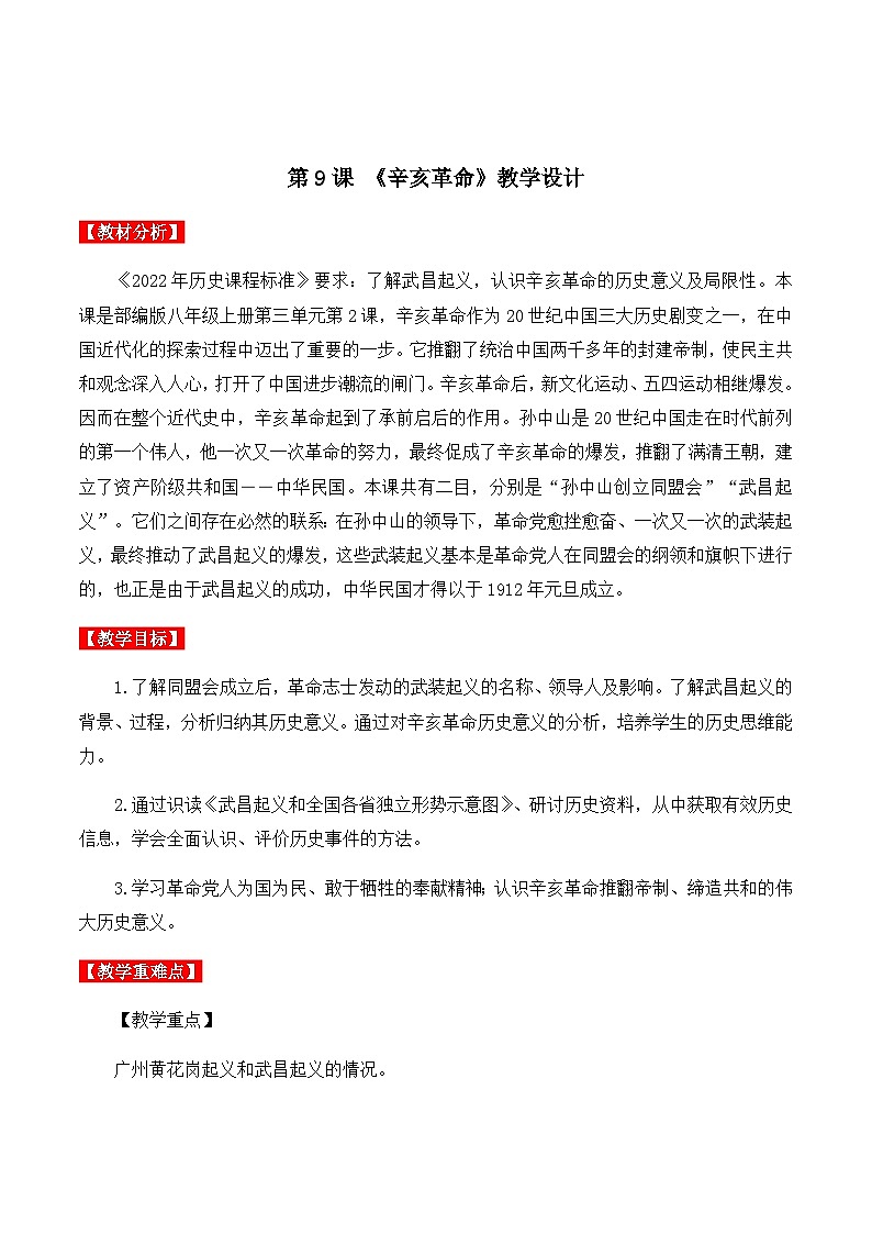 第9课 辛亥革命 课件+导学案+分层作业+教学设计01