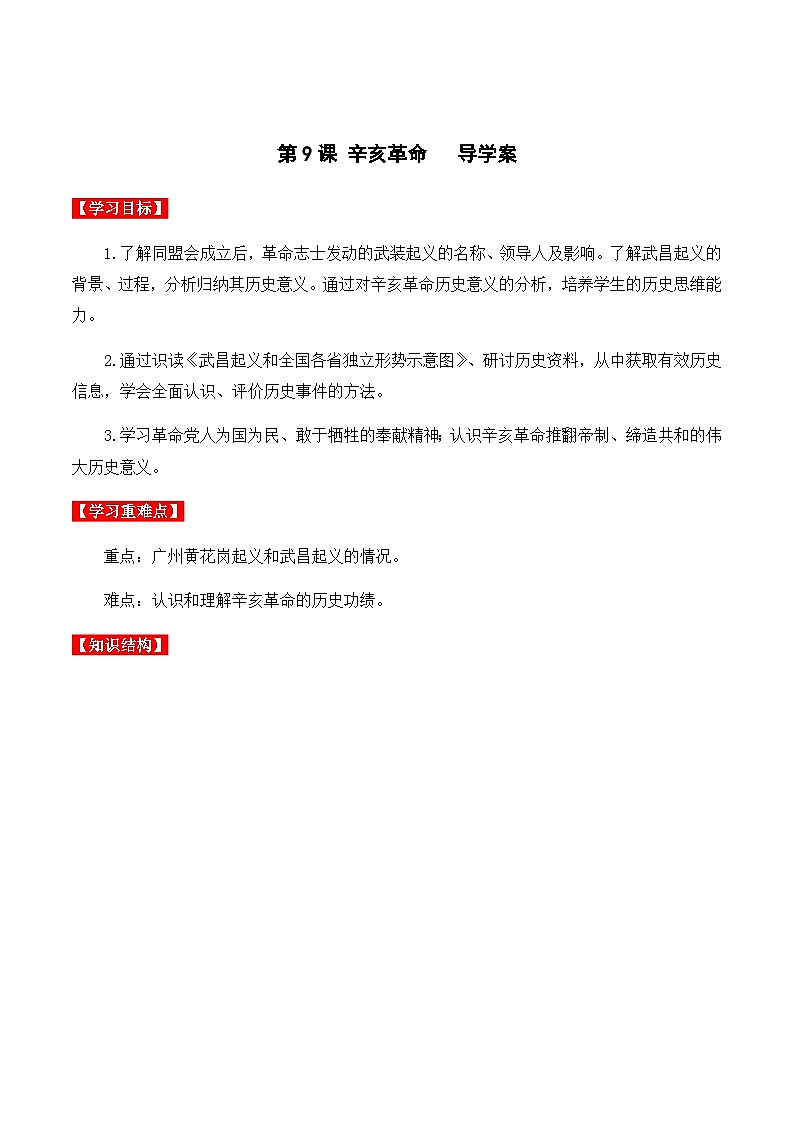 第9课 辛亥革命 课件+导学案+分层作业+教学设计01