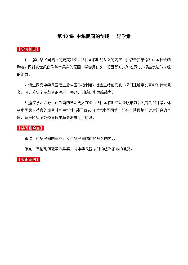第10课 中华民国的创建 课件+导学案+分层作业+教学设计01