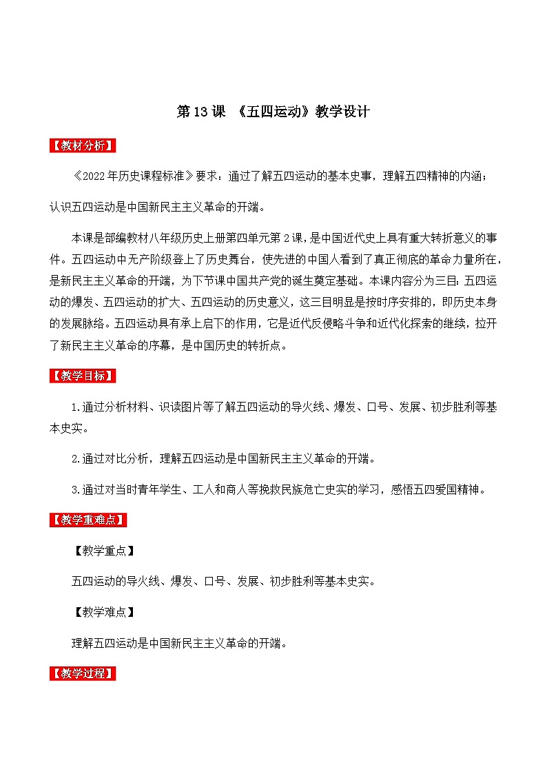 第13课 五四运动 课件+导学案+分层作业+教学设计01
