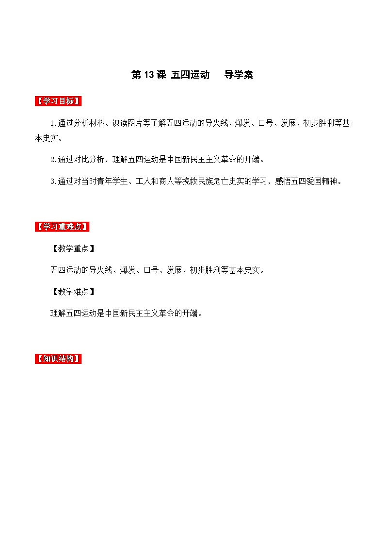 第13课 五四运动 课件+导学案+分层作业+教学设计01