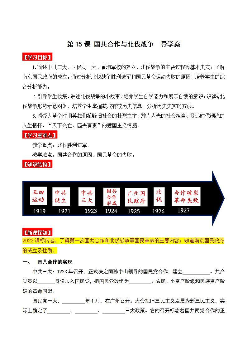 第15课  国共合作与北伐战争 课件+导学案+教学设计+分层作业01
