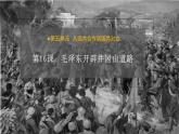 第16課  毛澤東開辟井岡山道路 課件+導(dǎo)學(xué)案+教學(xué)設(shè)計+分層作業(yè)