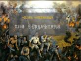 第19課   七七事變與全民族抗戰(zhàn) 課件+導(dǎo)學(xué)案+教學(xué)設(shè)計(jì)+分層作業(yè)
