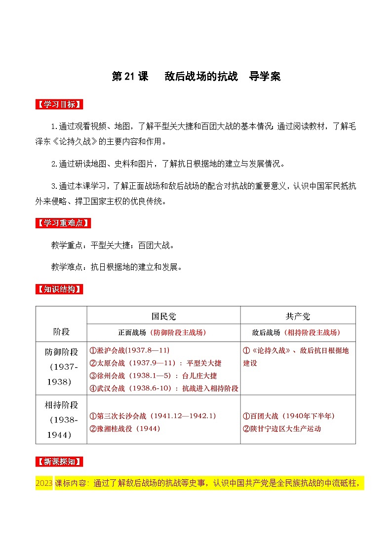 第21课 敌后战场的抗战 课件+导学案+分层作业+教学设计01