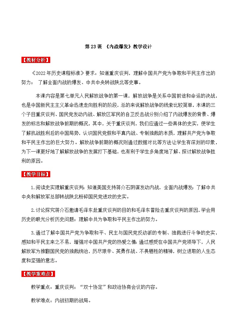 第23课 内战爆发 课件+导学案+教学设计+分层作业01