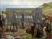 第23课 内战爆发 课件+导学案+教学设计+分层作业