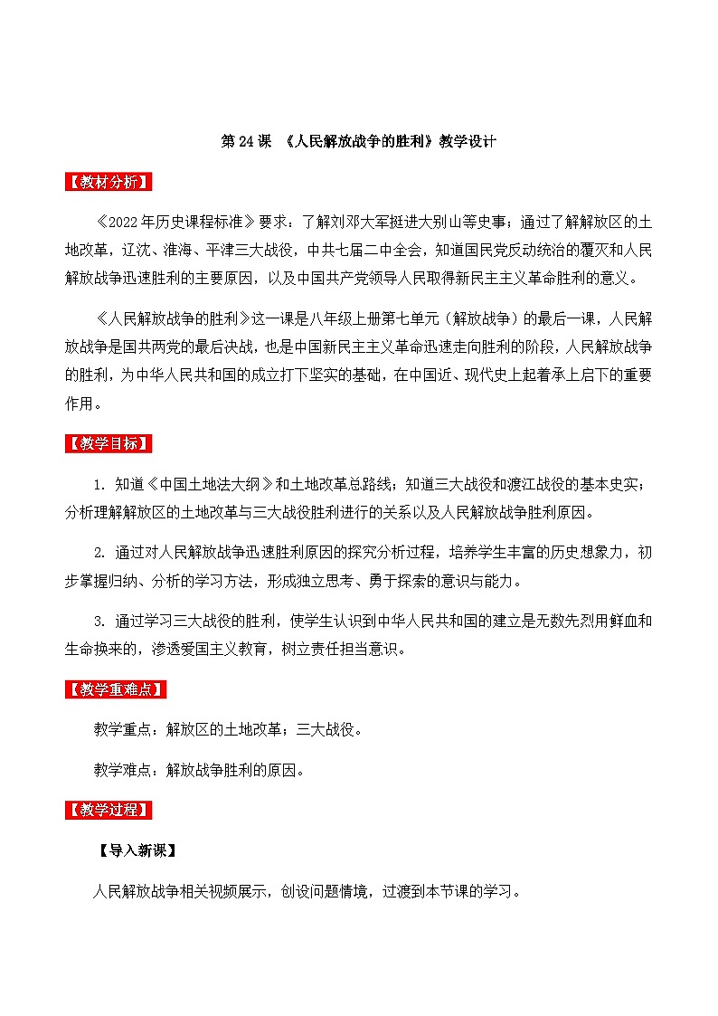 第24课 人民解放战争的胜利 课件+导学案+教学设计+分层作业01