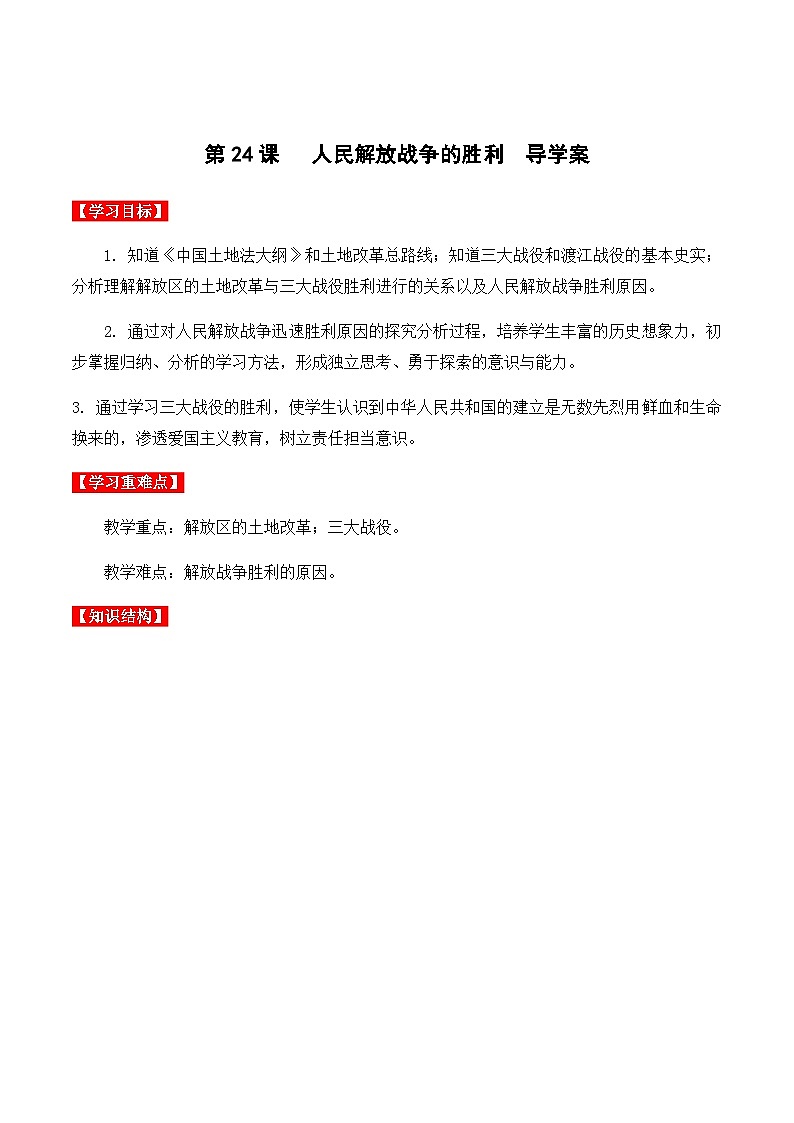 第24课 人民解放战争的胜利 课件+导学案+教学设计+分层作业01