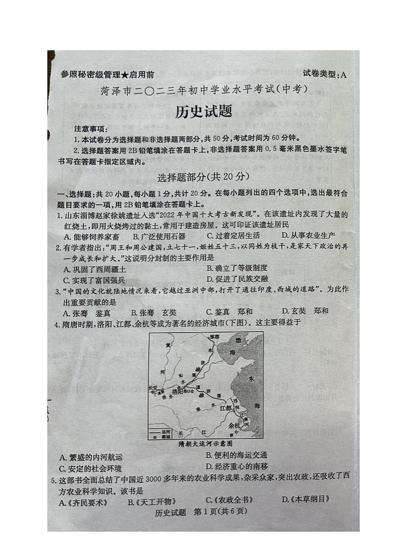 2023年山东省菏泽市中考历史真题01