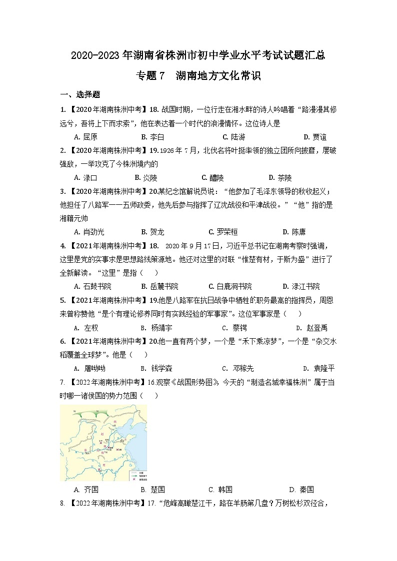 专题7--湖南省株洲2020-2023年中考历史试题（湖南地方文化史）第1页