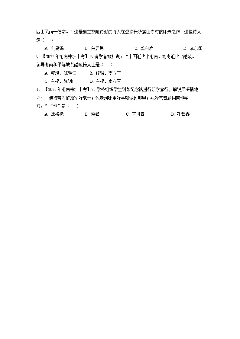 专题7--湖南省株洲2020-2023年中考历史试题（湖南地方文化史）第2页