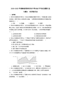 专题6--湖南省株洲2020-2023年中考历史试题（世界现代史）