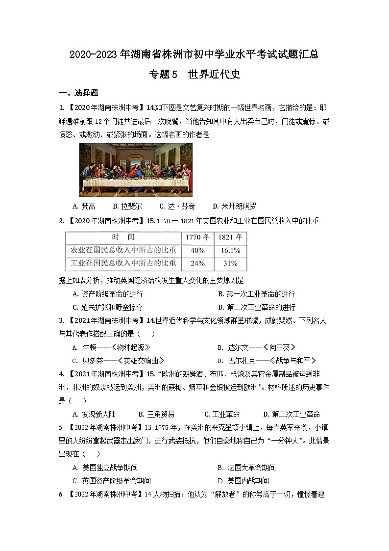 专题5--湖南省株洲2020-2023年中考历史试题（世界近代史）第1页