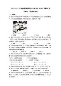专题3--湖南省株洲2020-2023年中考历史试题（中国现代史）