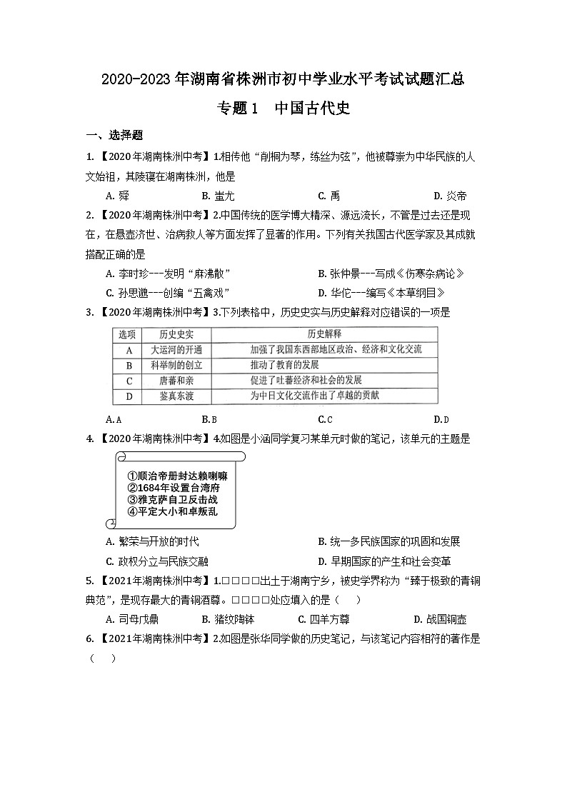 专题1--湖南省株洲市2020-2023年中考历史试题（中国古代史）第1页