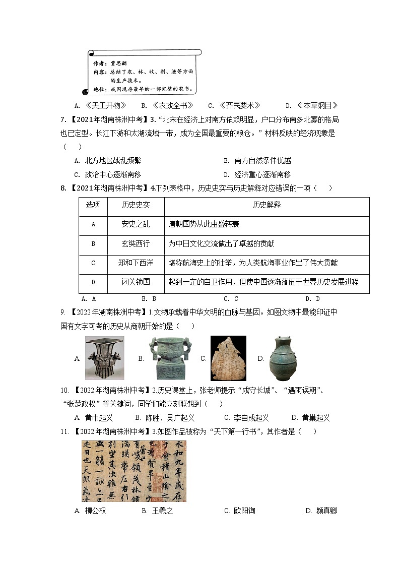 专题1--湖南省株洲市2020-2023年中考历史试题（中国古代史）第2页