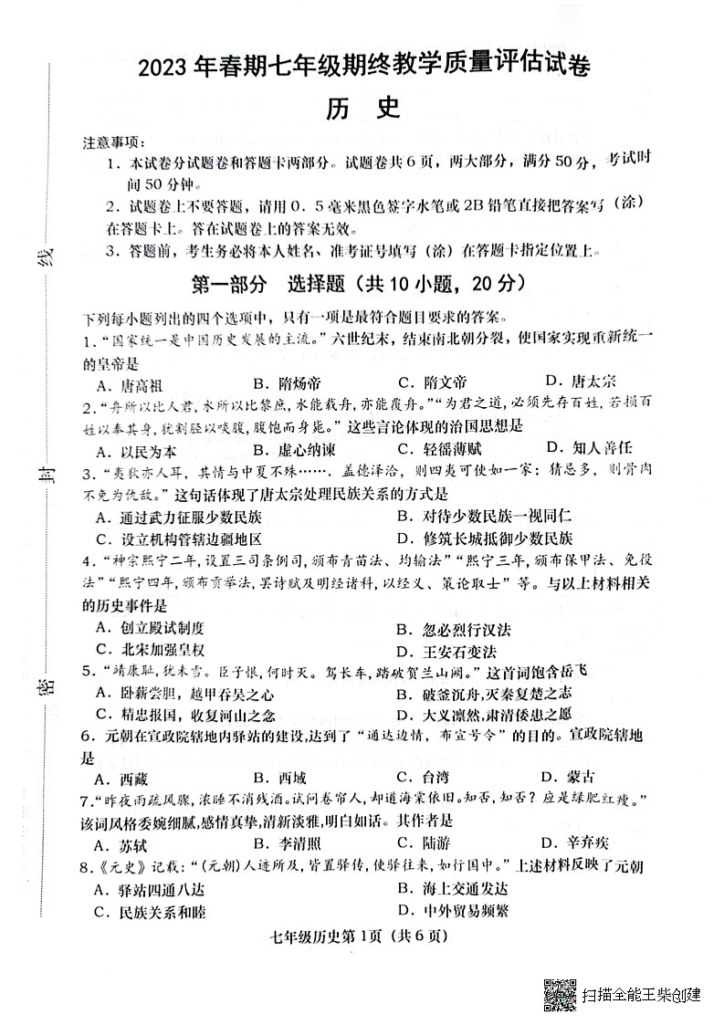 河南省南阳市社旗县2022-2023学年下学期期终七年级历史试卷第1页