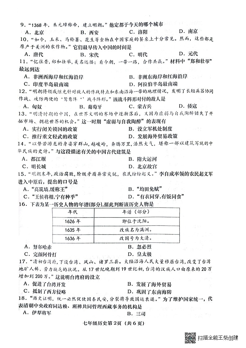 河南省南阳市社旗县2022-2023学年下学期期终七年级历史试卷第2页