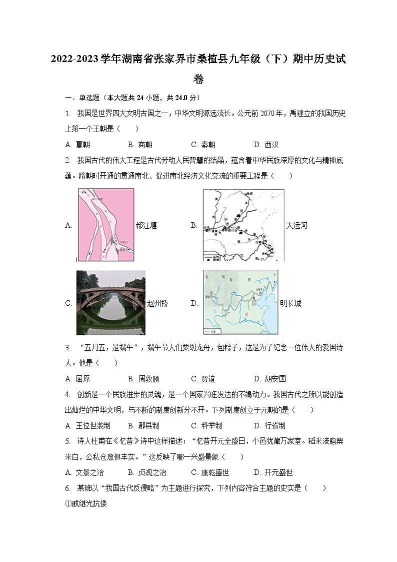 2022-2023学年湖南省张家界市桑植县九年级（下）期中历史试卷（含解析）01