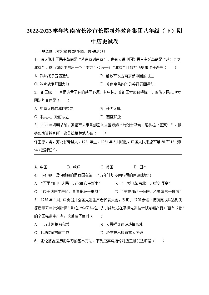 2022-2023学年湖南省长沙市长郡雨外教育集团八年级（下）期中历史试卷（含解析）第1页