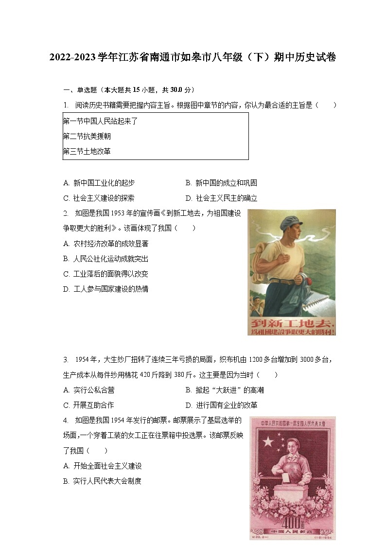 2022-2023学年江苏省南通市如皋市八年级（下）期中历史试卷（含解析）第1页
