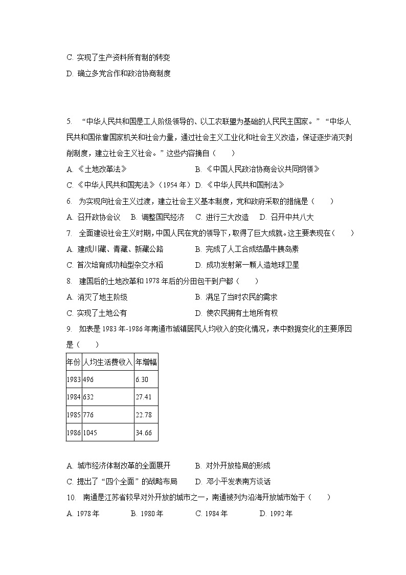 2022-2023学年江苏省南通市如皋市八年级（下）期中历史试卷（含解析）02