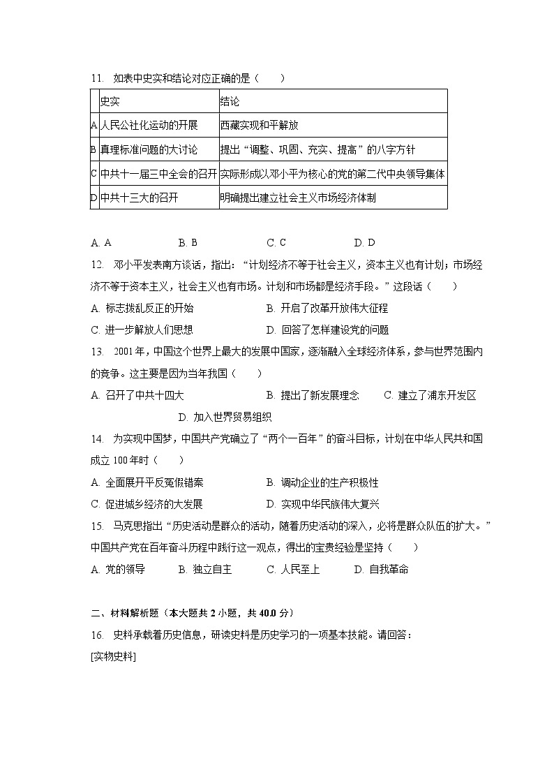 2022-2023学年江苏省南通市如皋市八年级（下）期中历史试卷（含解析）03