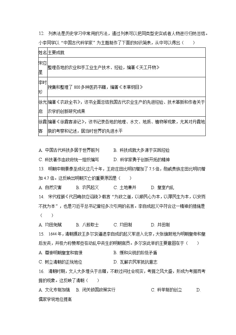 2022-2023学年安徽省六安市金安区皋城中学七年级（下）期末历史试卷（含解析）第3页