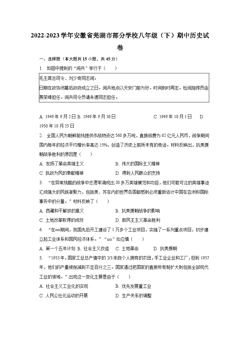 2022-2023学年安徽省芜湖市部分学校八年级（下）期中历史试卷（含解析）第1页