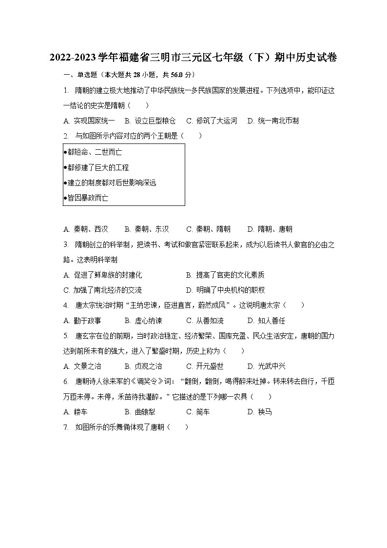 2022-2023学年福建省三明市三元区七年级（下）期中历史试卷（含解析）第1页