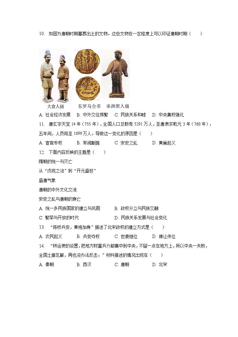 2022-2023学年福建省三明市三元区七年级（下）期中历史试卷（含解析）第3页