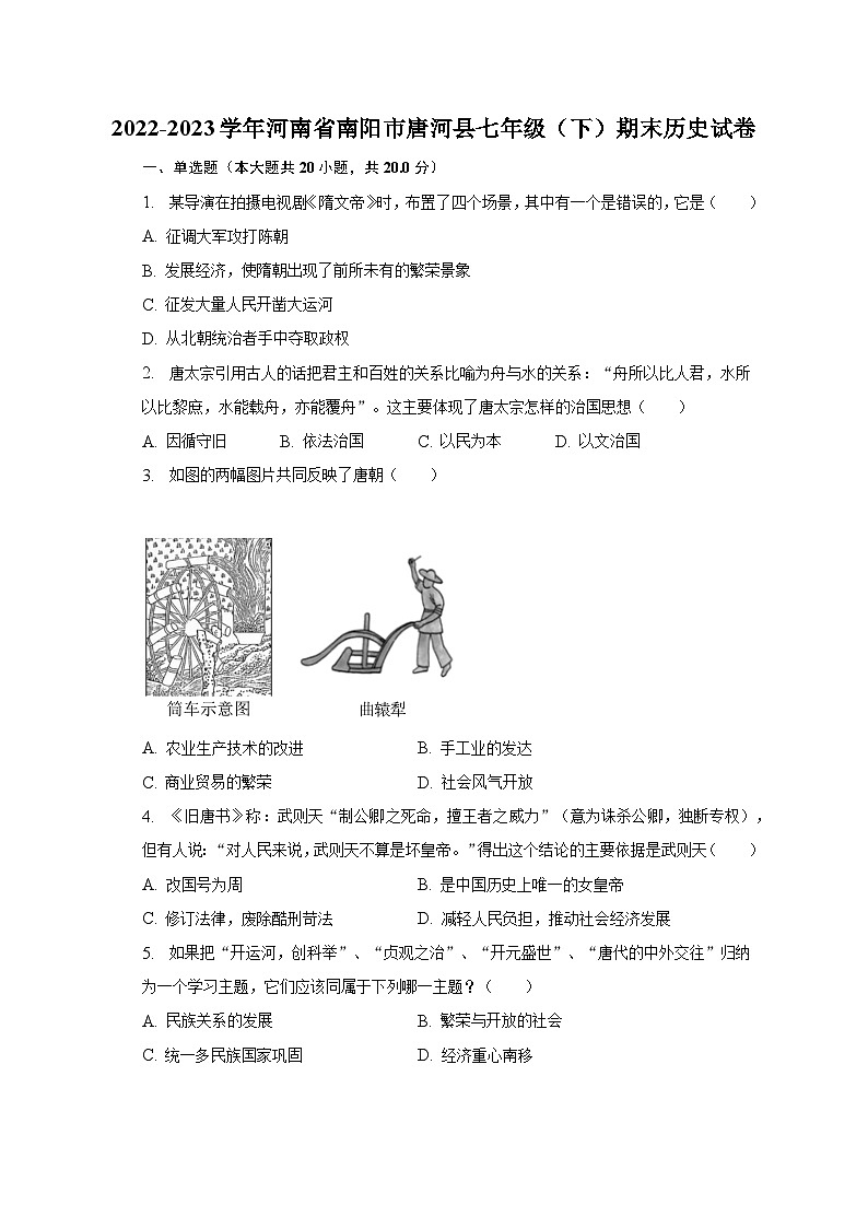 2022-2023学年河南省南阳市唐河县七年级（下）期末历史试卷（含解析）第1页