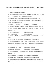 2022-2023学年河南省驻马店市西平县七年级（下）期中历史试卷（含解析）