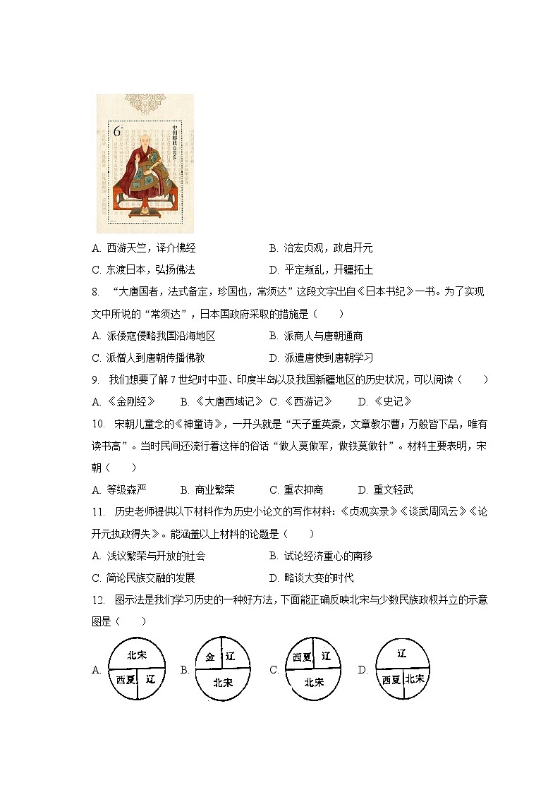 2022-2023学年河南省驻马店市西平县七年级（下）期中历史试卷（含解析）02