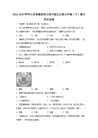 2022-2023学年江苏省南京师大附中宿迁分校七年级（下）期中历史试卷（含解析）