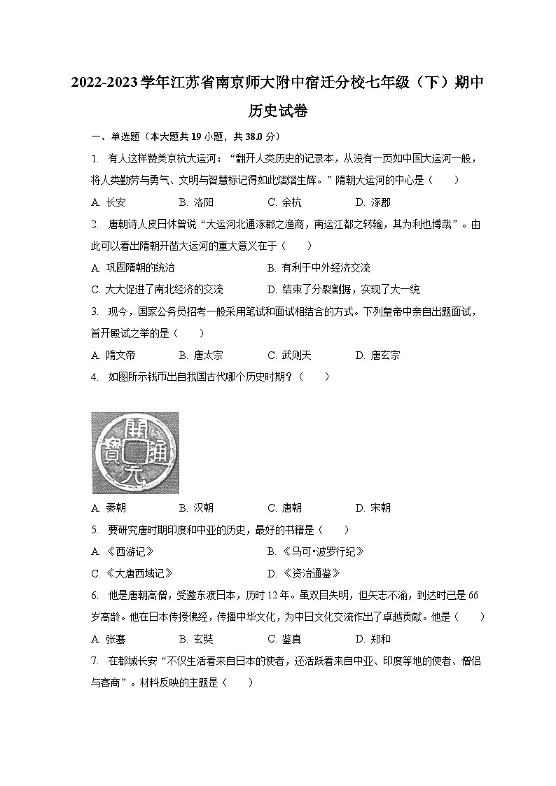2022-2023学年江苏省南京师大附中宿迁分校七年级（下）期中历史试卷（含解析）01