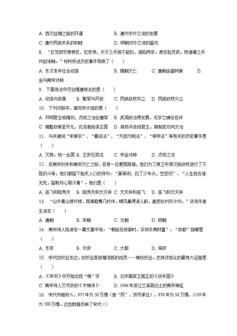 2022-2023学年江苏省南京师大附中宿迁分校七年级（下）期中历史试卷（含解析）02